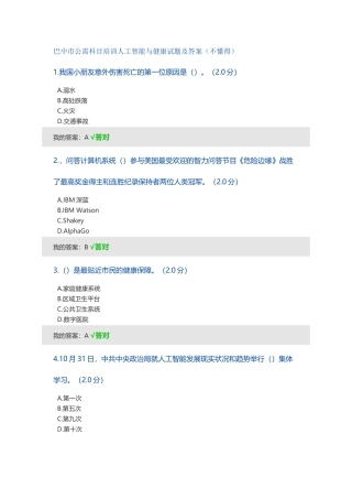 2024年巴中市公需科目培训人工智能与健康试题及答案