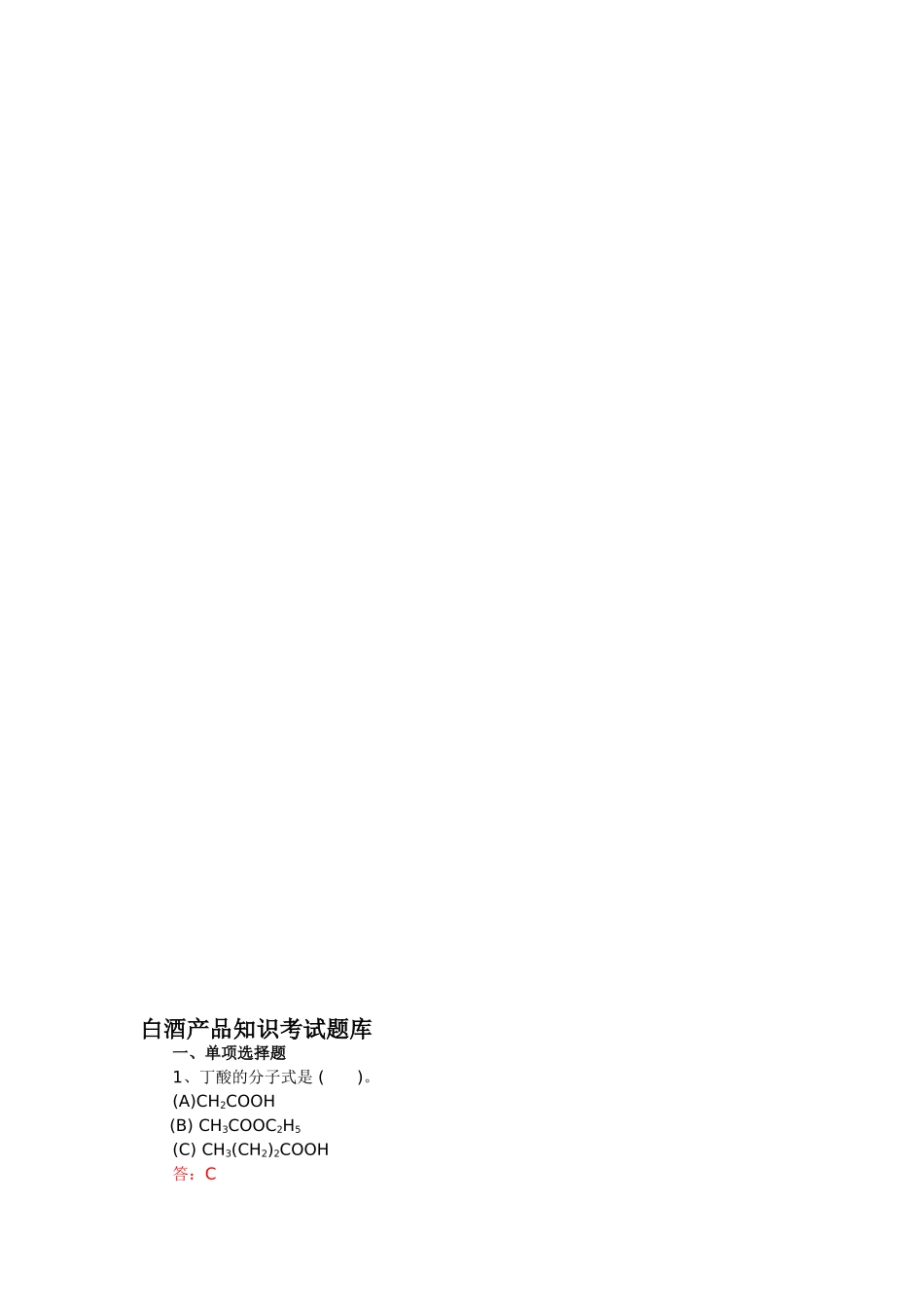 2024年白酒产品知识考试题库_第1页