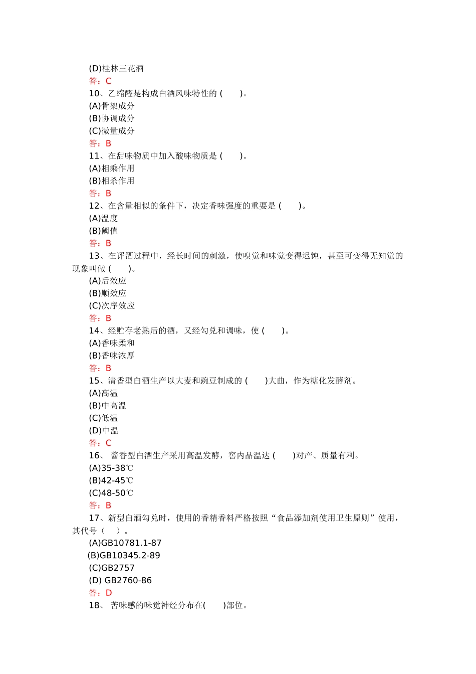 2024年白酒产品知识考试题库_第3页