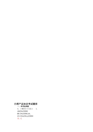 2024年白酒产品知识考试题库
