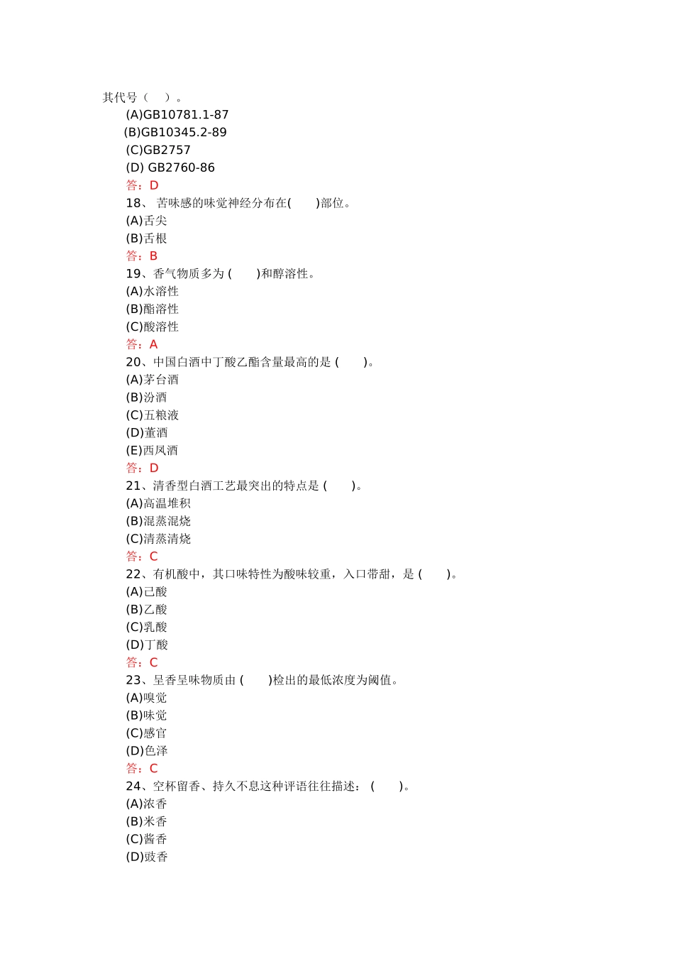 2024年白酒产品知识考试题库完整版_第3页