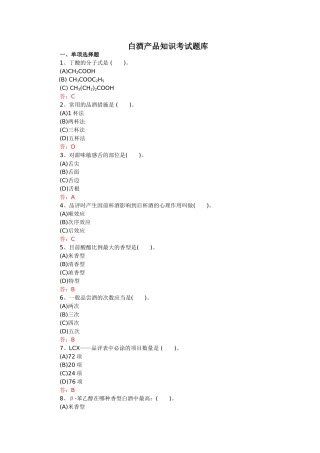 2024年白酒产品知识考试题库完整版