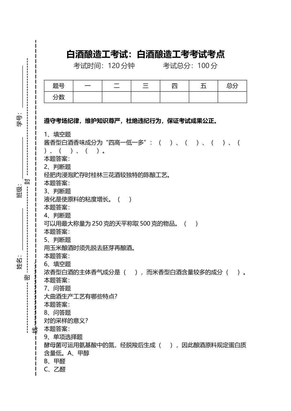 2024年白酒酿造工考试白酒酿造工考考试考点_第1页