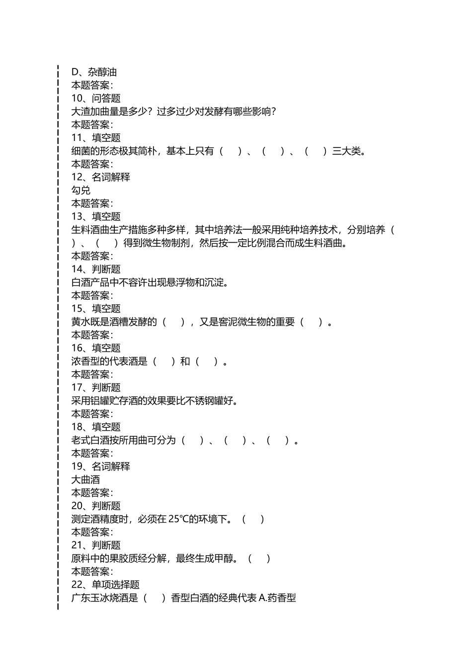 2024年白酒酿造工考试白酒酿造工考考试考点_第2页