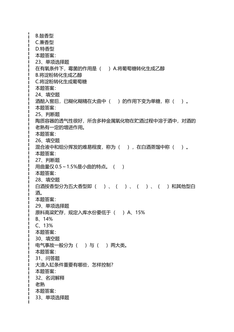 2024年白酒酿造工考试白酒酿造工考考试考点_第3页