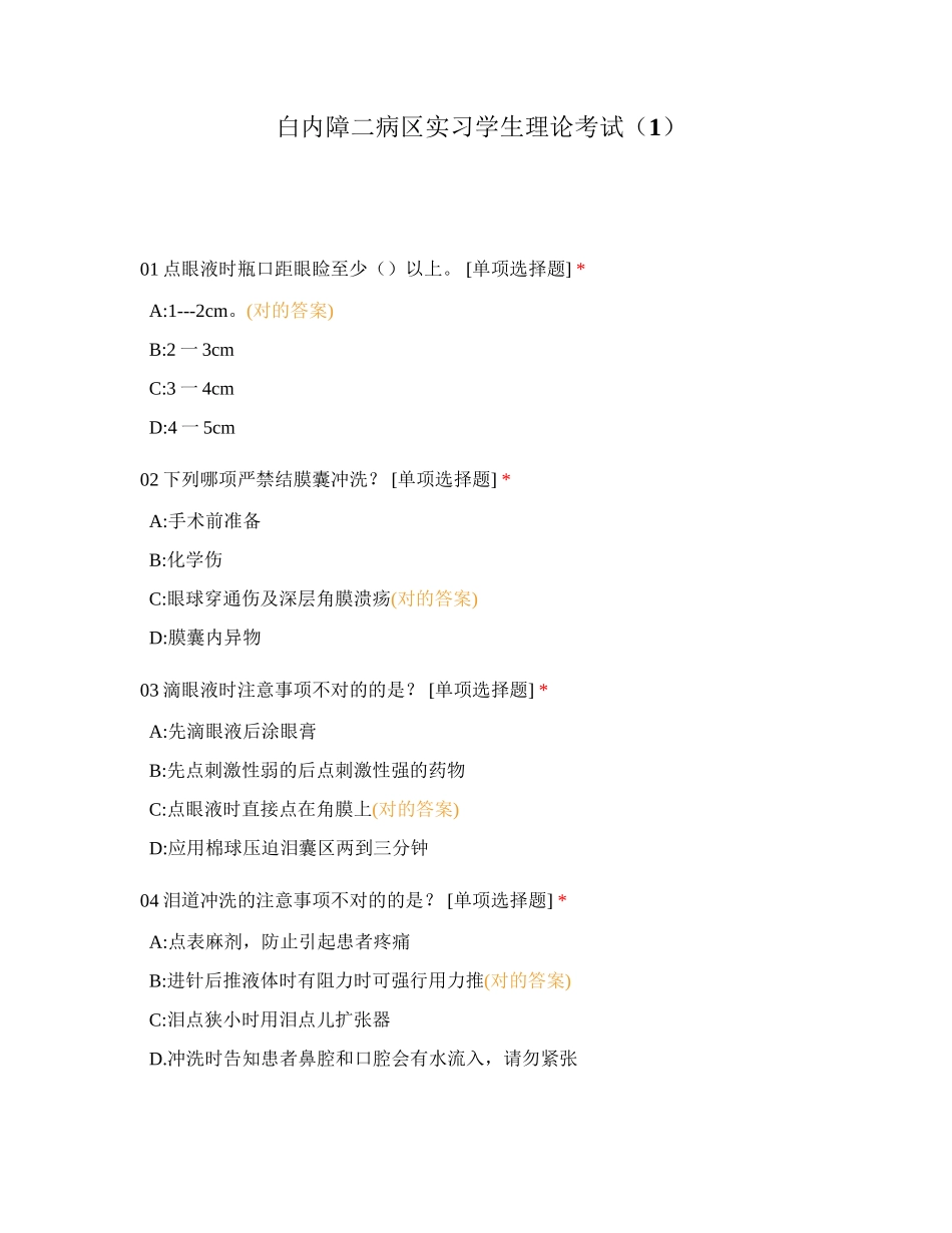2024年白内障二病区实习学生理论考试_第1页