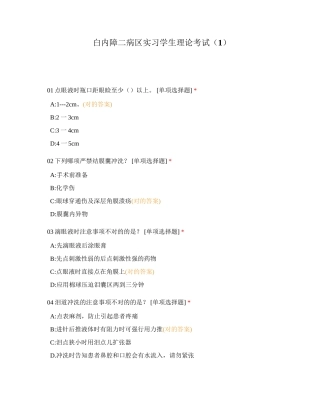 2024年白内障二病区实习学生理论考试