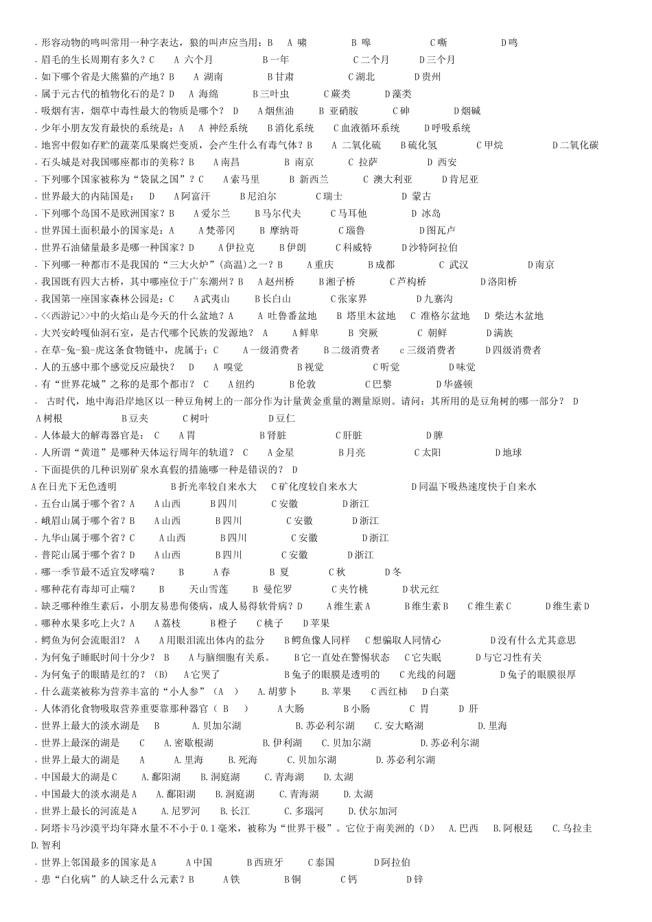 2024年百科知识竞赛题库汇总_第2页
