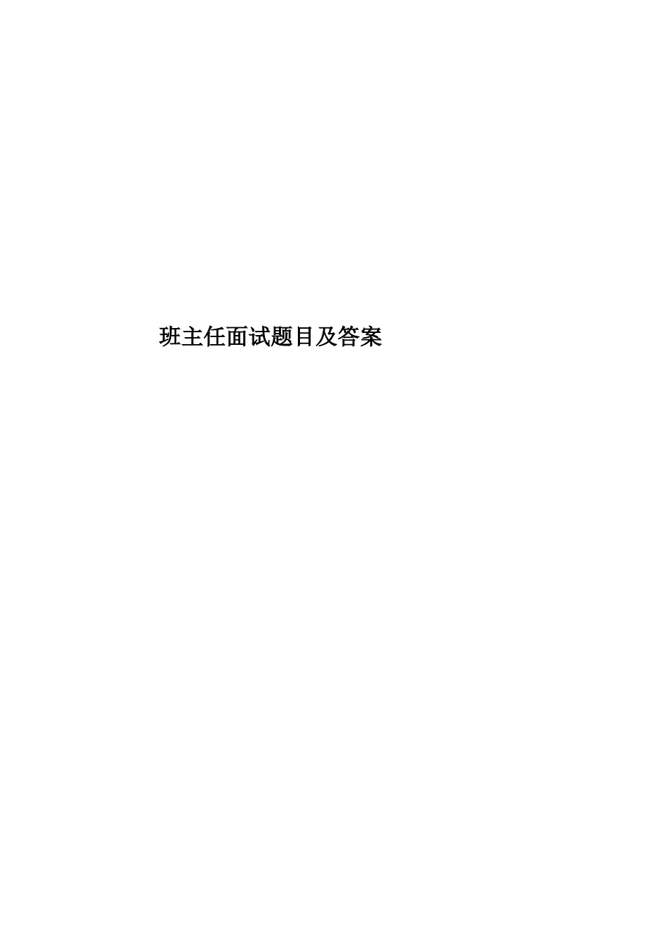 2024年班主任面试题目及答案_第1页