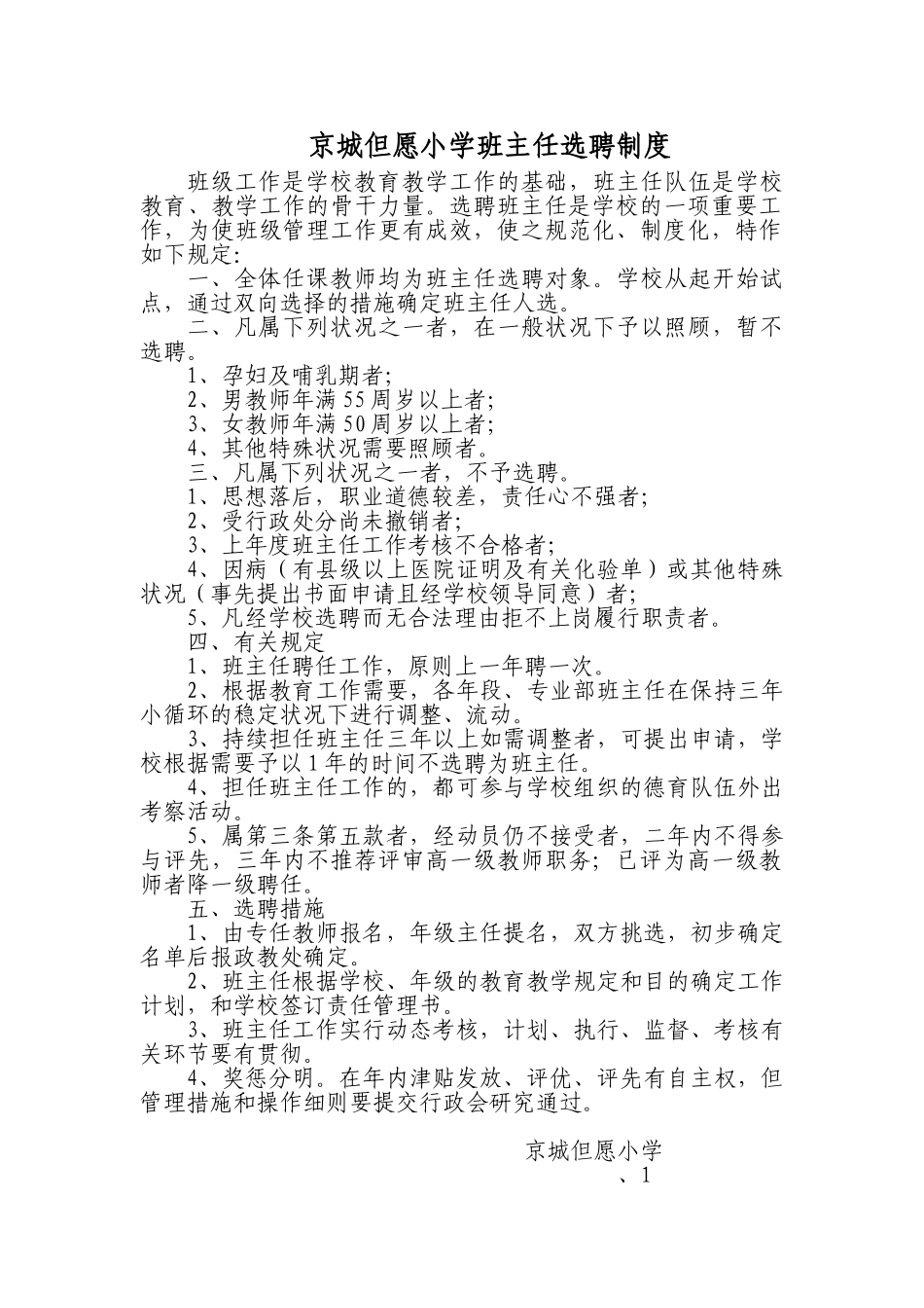 2024年班主任选聘制度_第1页