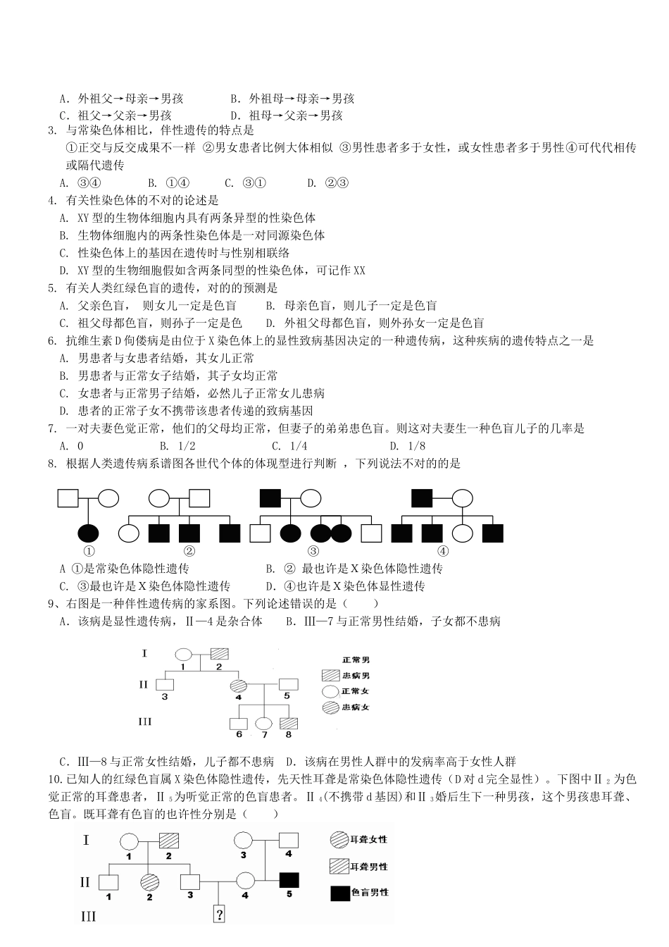 2024年伴性遗传 知识点  同步练习_第3页