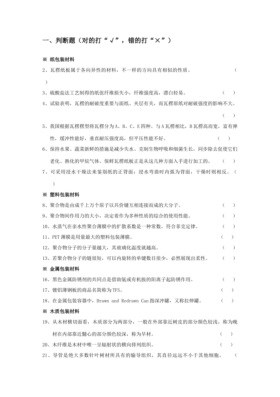 2024年包装材料学试题库副本复习资料_第1页