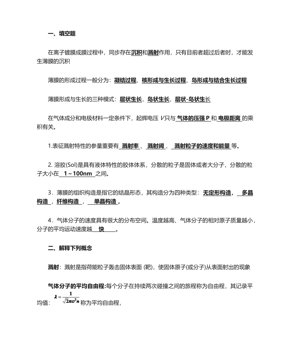 2024年薄膜物理和技术题库_第1页