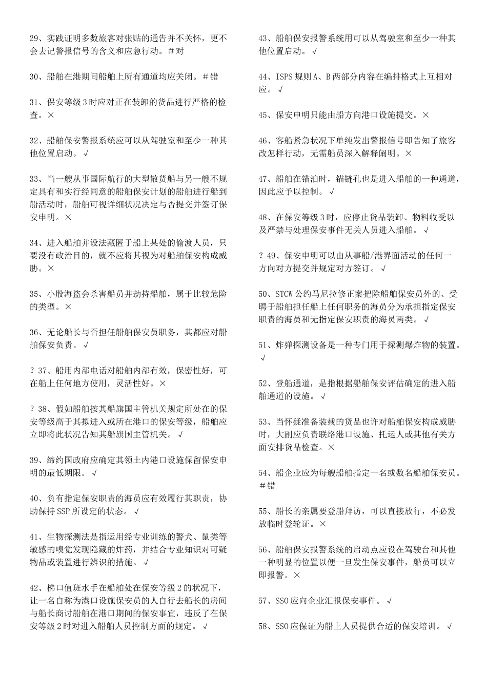 2024年保安意识与保安职责题库打印版解读_第2页