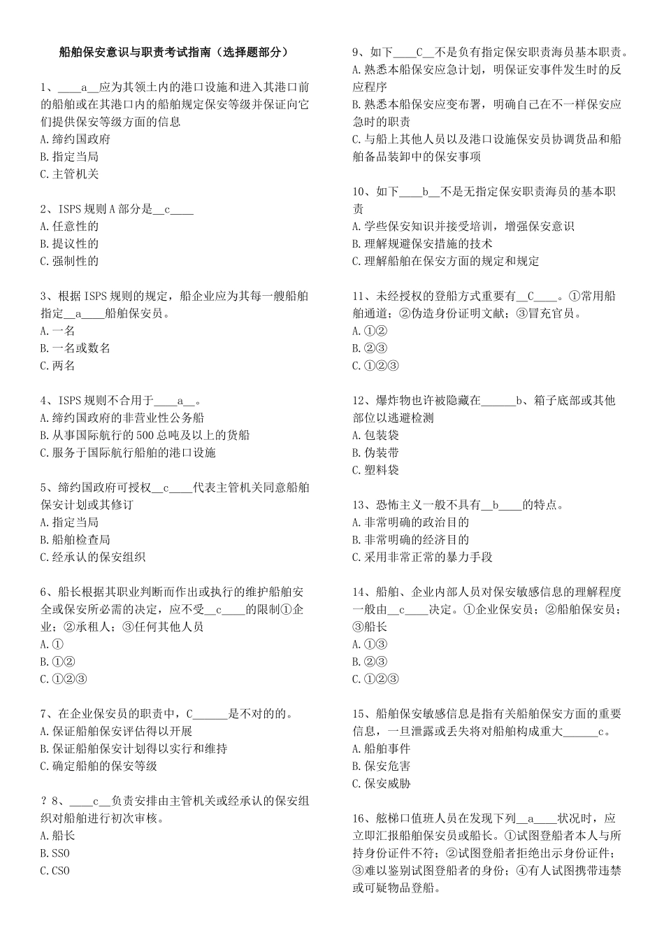 2024年保安意识与保安职责题库打印版解读_第3页