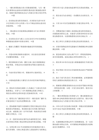 2024年保安意识与保安职责题库打印版解读