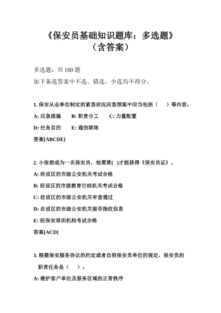 2024年保安员基础知识题库多选题含答案