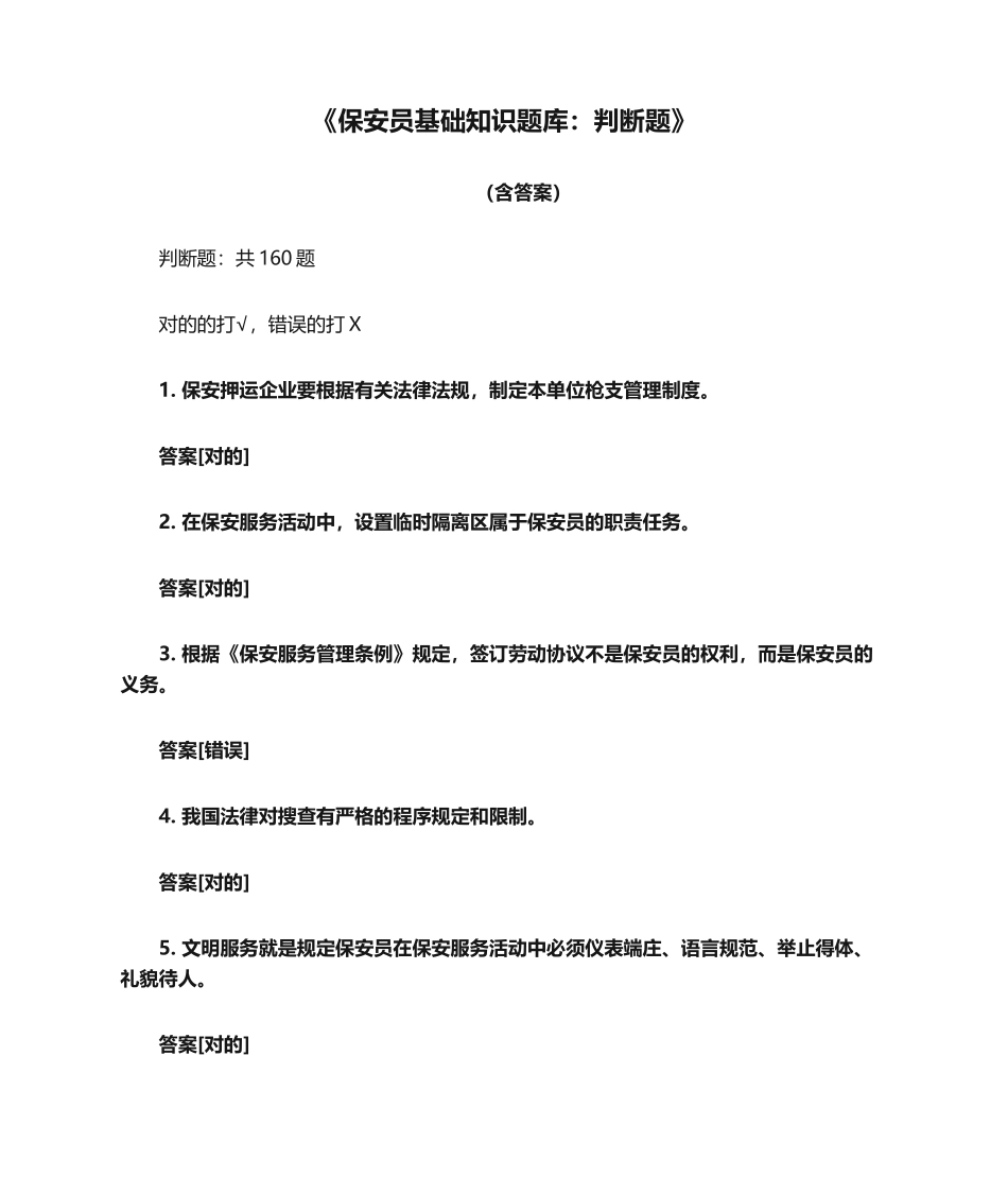 2024年保安员基础知识题库判断题含答案_第1页