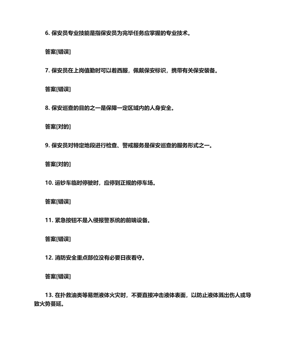 2024年保安员基础知识题库判断题含答案_第2页