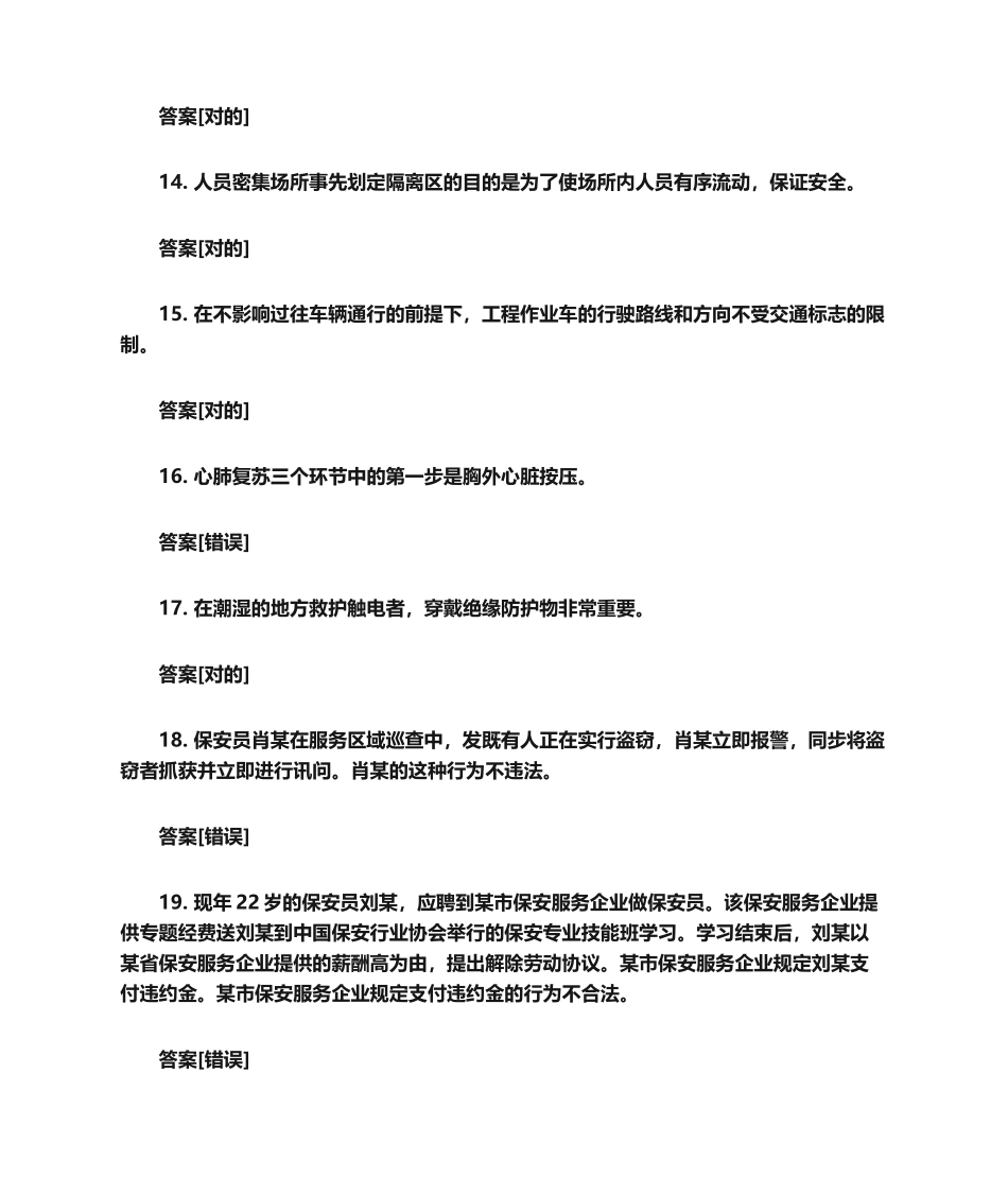 2024年保安员基础知识题库判断题含答案_第3页