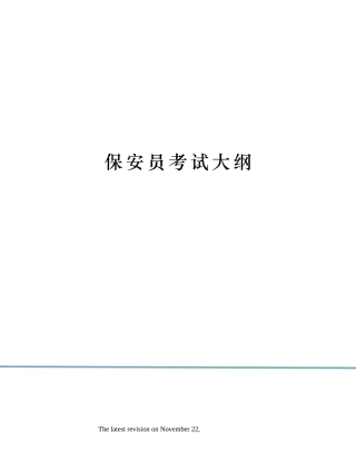 2024年保安员考试大纲