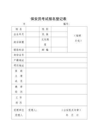 2024年保安员资格考试报名表