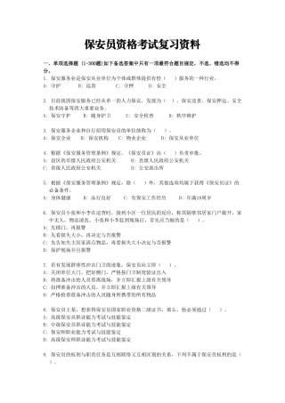 2024年保安员资格考试复习资料