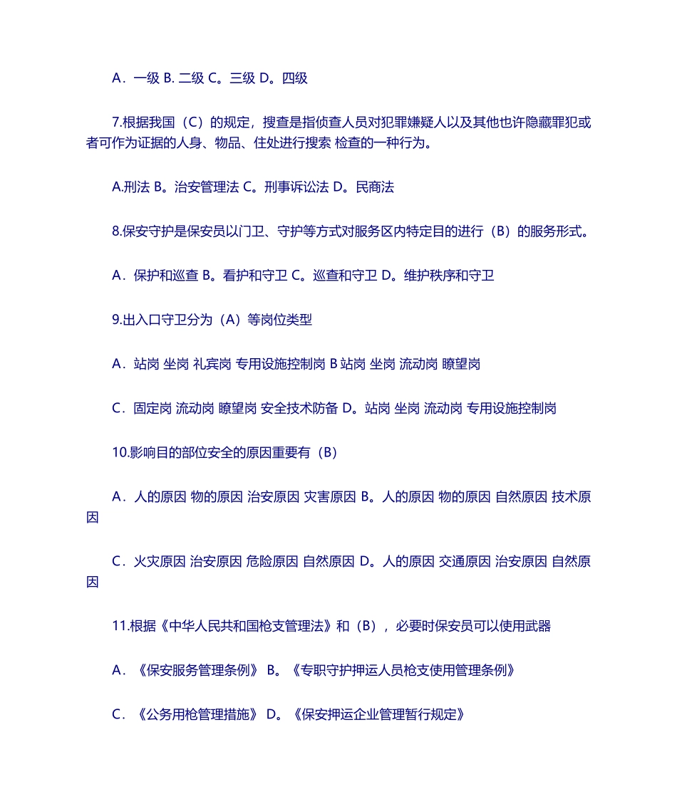 2024年保安员资格考试模拟练习题及答案_第2页