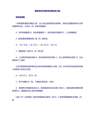 2024年保安员资格考试模拟练习题及答案