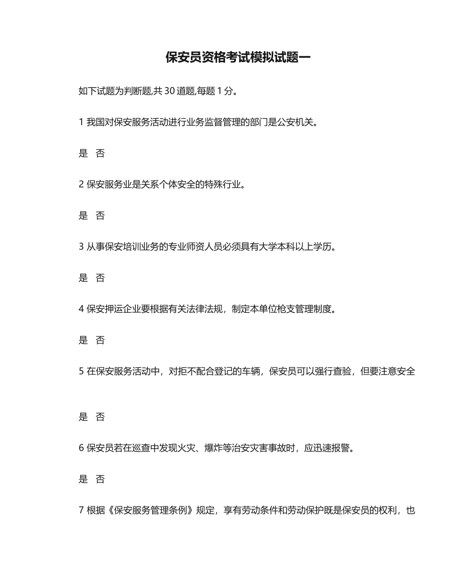 2024年保安员资格考试模拟试题一_第1页