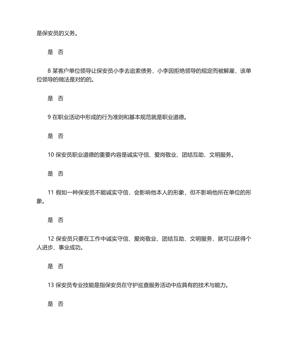 2024年保安员资格考试模拟试题一_第2页