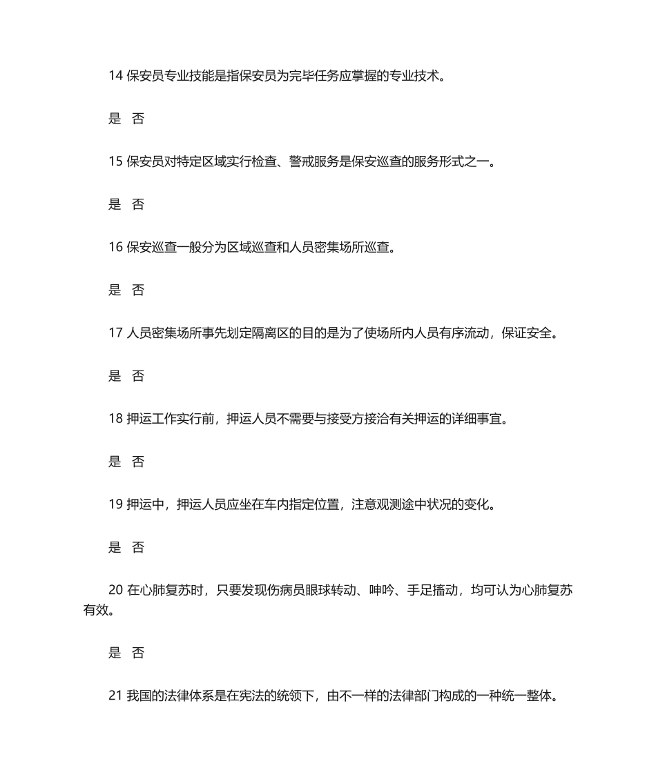 2024年保安员资格考试模拟试题一_第3页