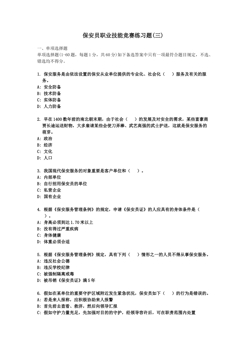 2024年保安资格考试练习题_第1页