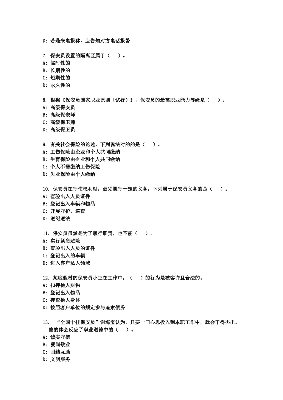 2024年保安资格考试练习题_第2页