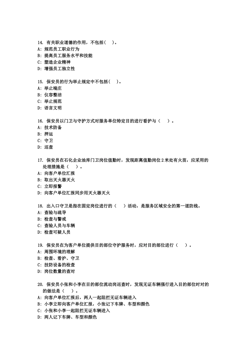 2024年保安资格考试练习题_第3页