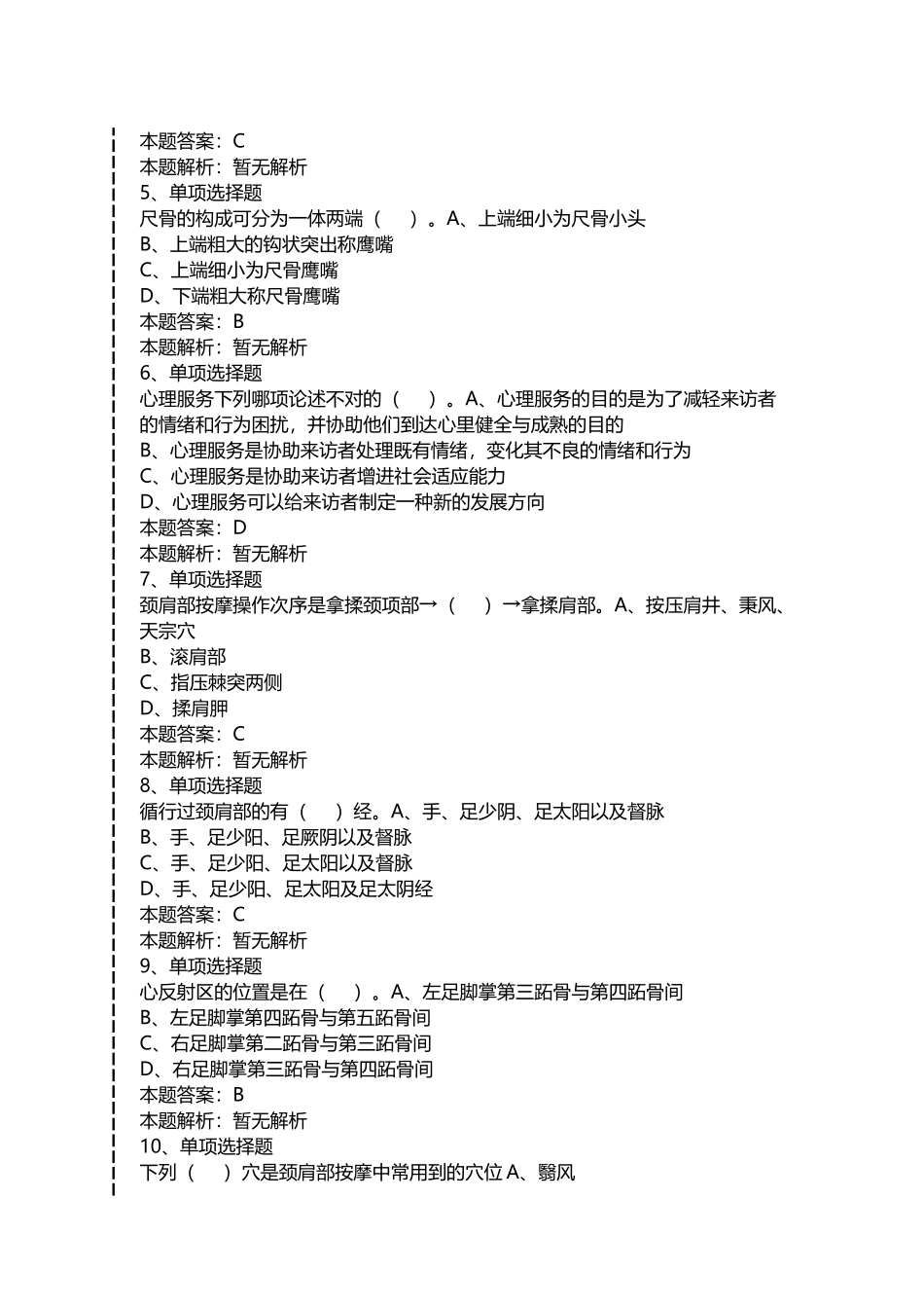 2024年保健按摩师保健按摩师初级考试考试题模拟考试_第2页