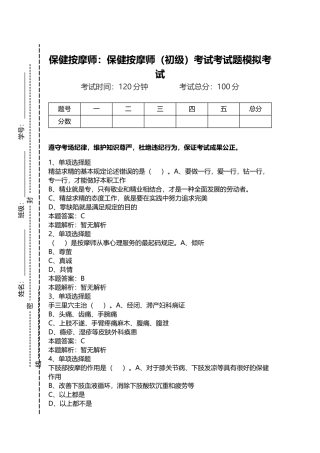 2024年保健按摩师保健按摩师初级考试考试题模拟考试