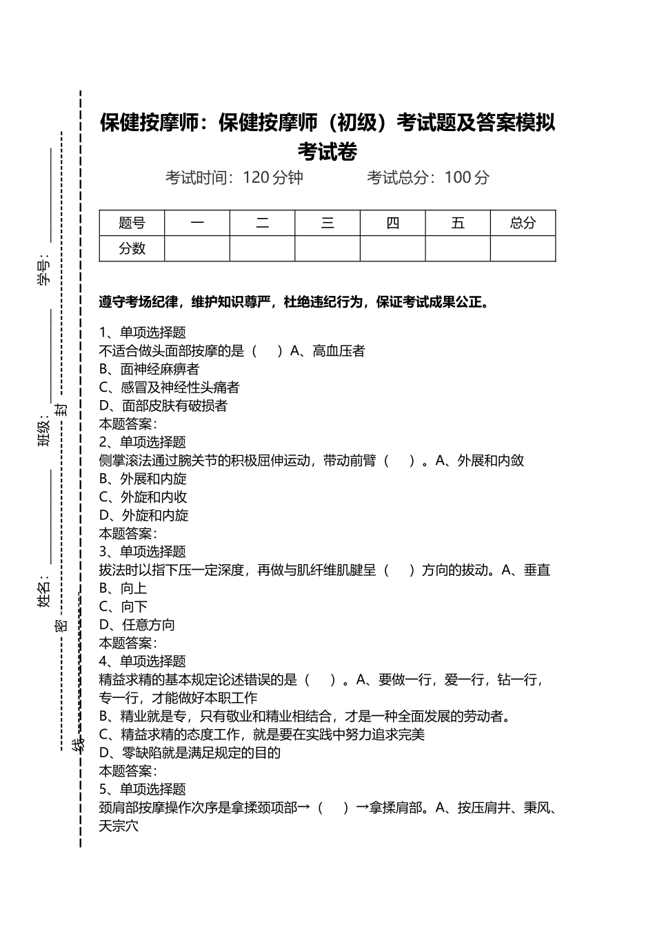 2024年保健按摩师保健按摩师初级考试题及答案模拟考试卷_第1页