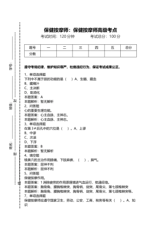 2024年保健按摩师保健按摩师高级考点