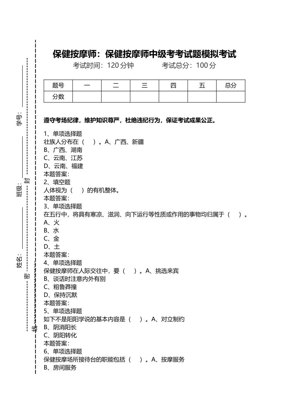 2024年保健按摩师保健按摩师中级考考试题模拟考试_第1页