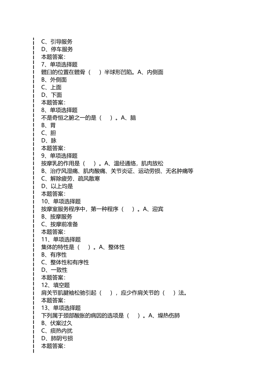 2024年保健按摩师保健按摩师中级考考试题模拟考试_第2页