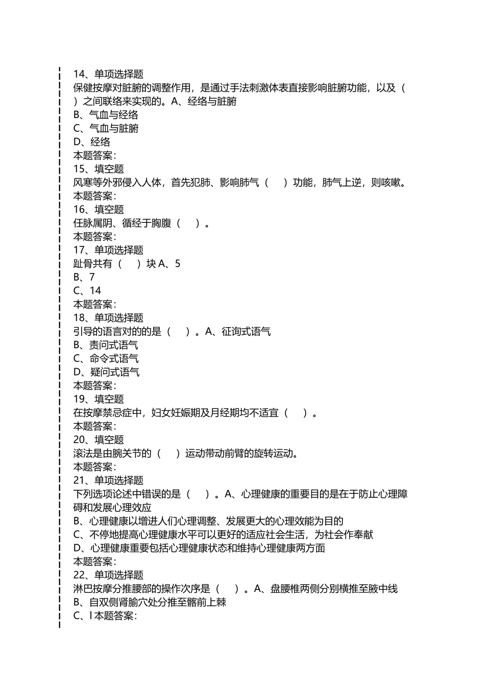 2024年保健按摩师保健按摩师中级考考试题模拟考试_第3页