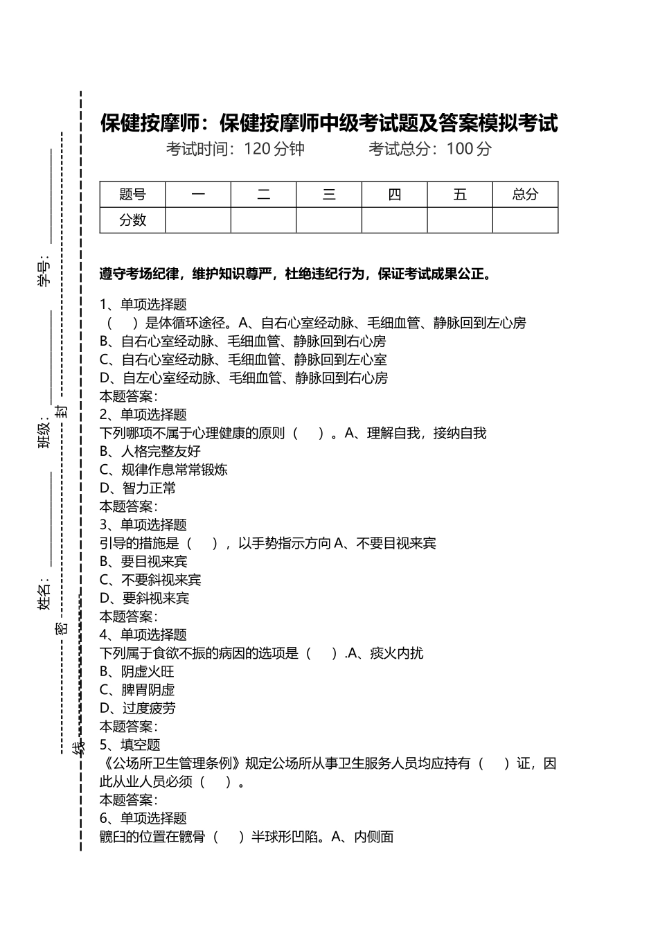 2024年保健按摩师保健按摩师中级考试题及答案模拟考试_第1页