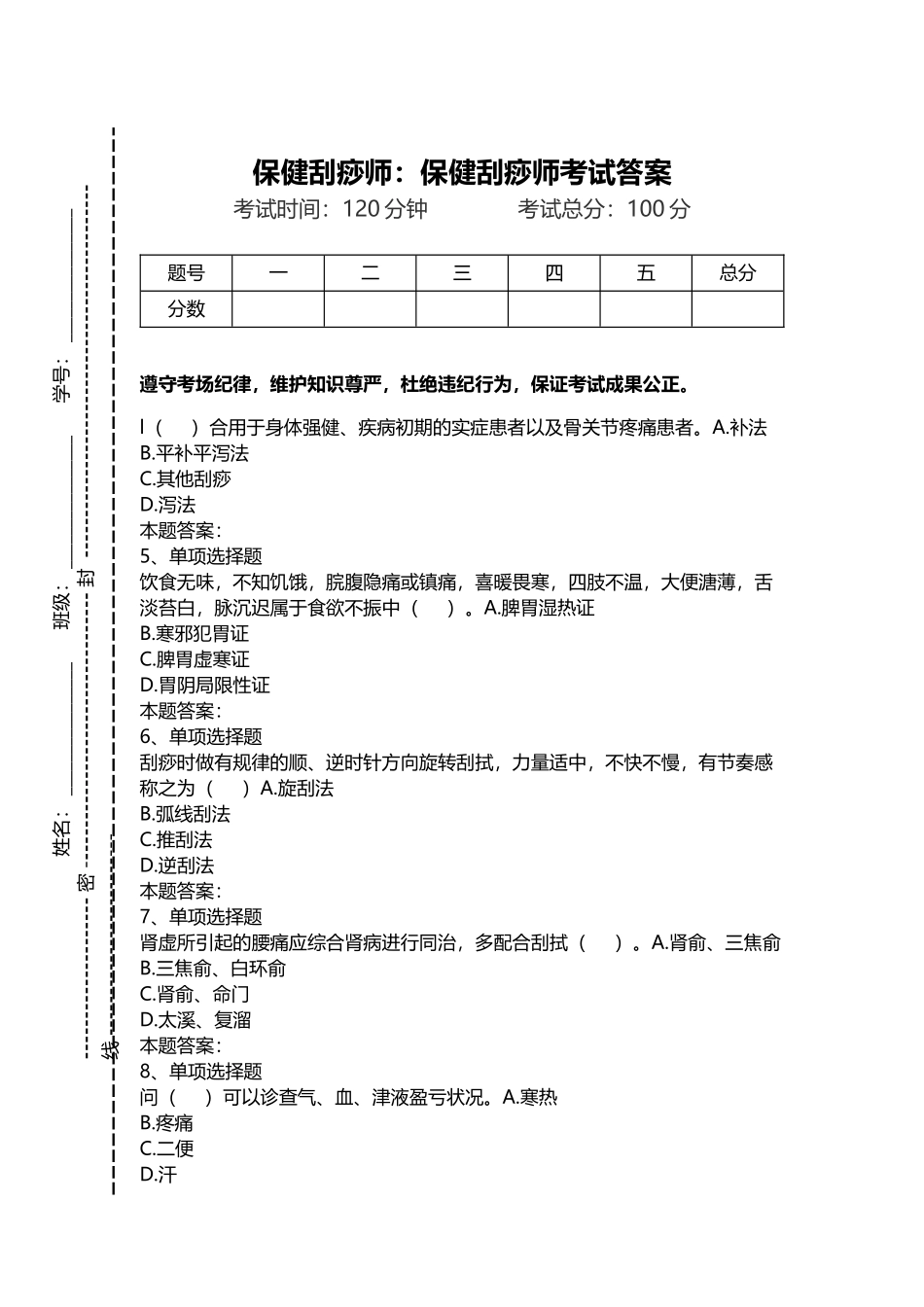 2024年保健刮痧师保健刮痧师考试答案_第1页