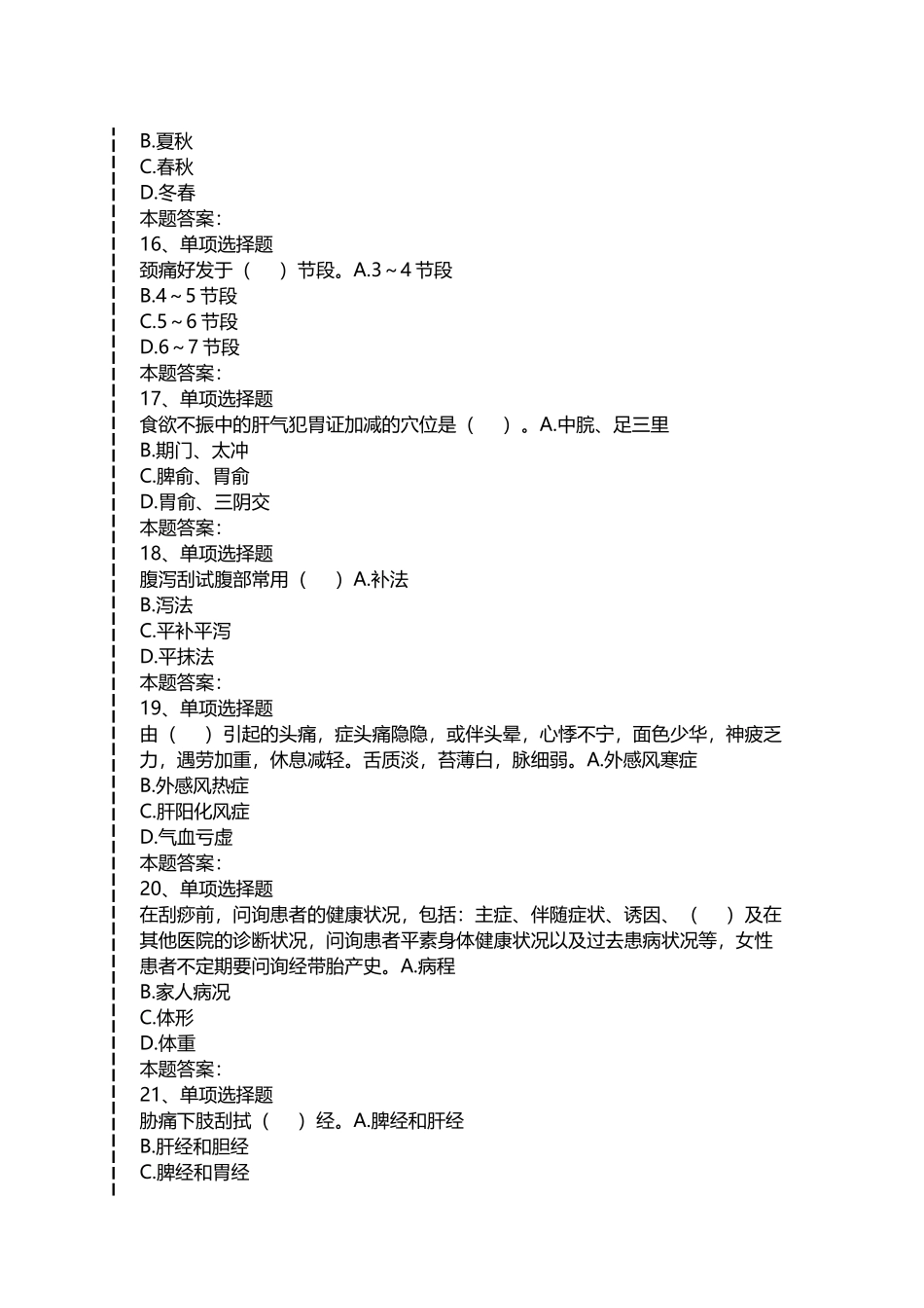 2024年保健刮痧师保健刮痧师考试答案_第3页