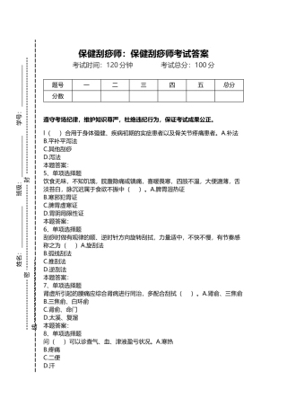 2024年保健刮痧师保健刮痧师考试答案
