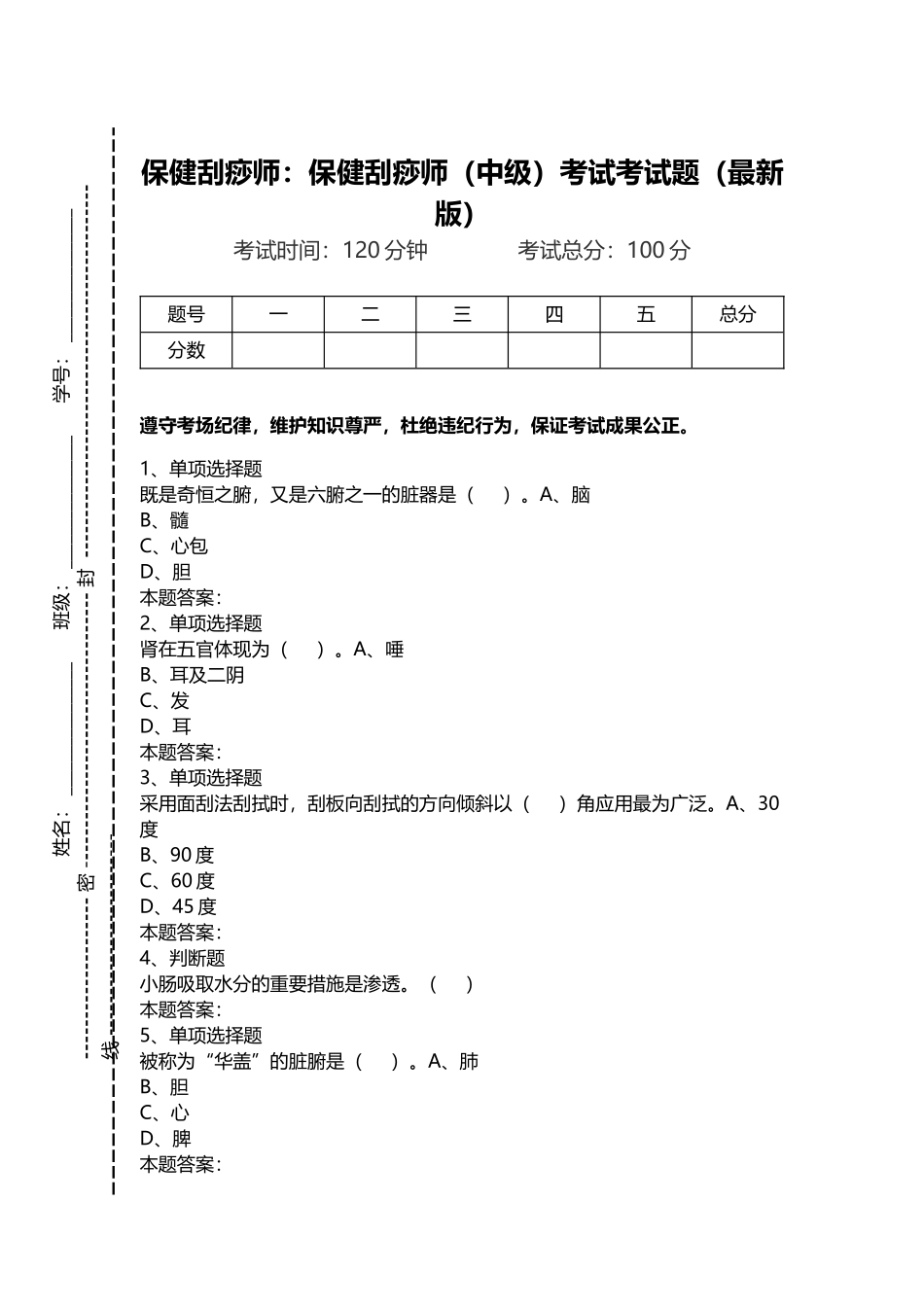 2024年保健刮痧师保健刮痧师中级考试考试题最新版_第1页