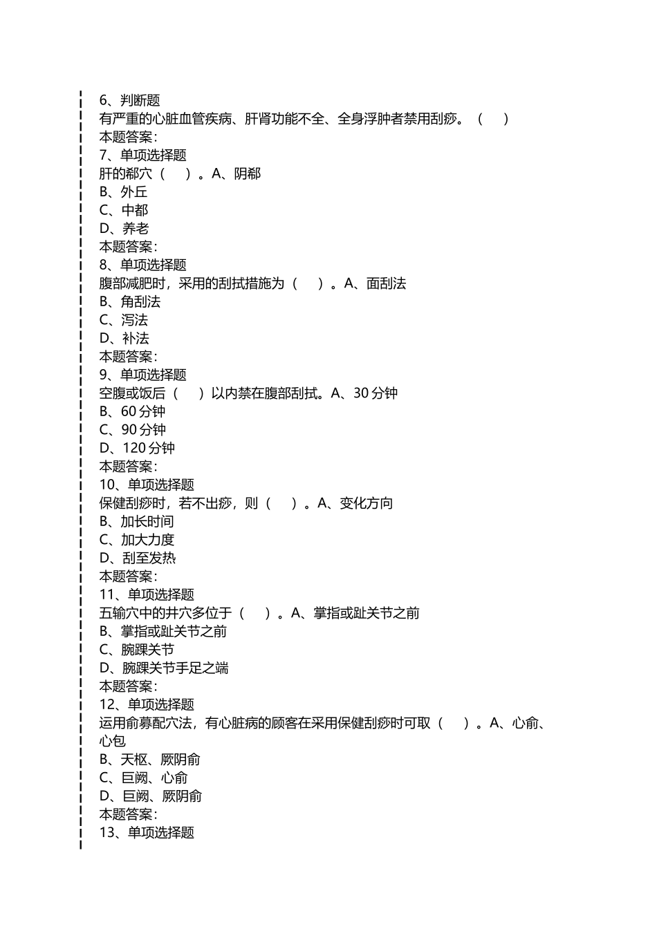 2024年保健刮痧师保健刮痧师中级考试考试题最新版_第2页