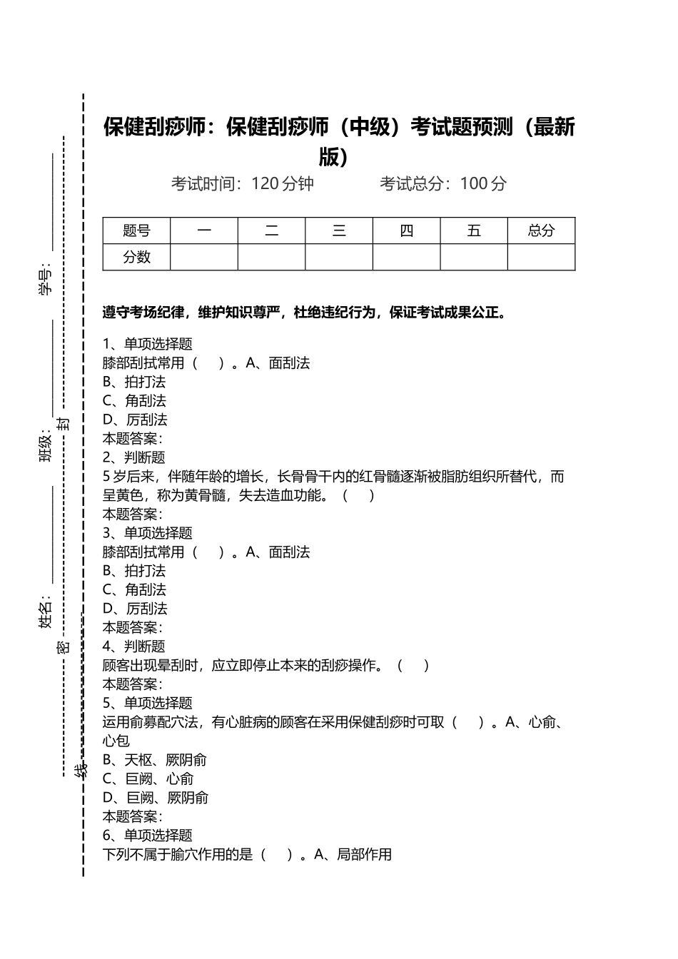 2024年保健刮痧师保健刮痧师中级考试题预测最新版_第1页