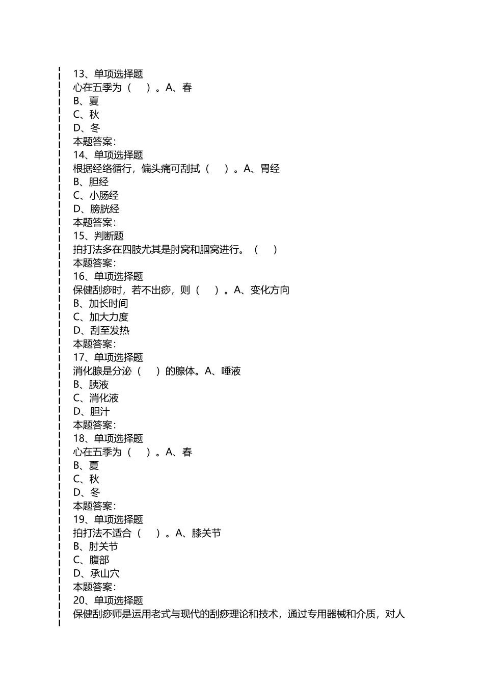 2024年保健刮痧师保健刮痧师中级考试题预测最新版_第3页